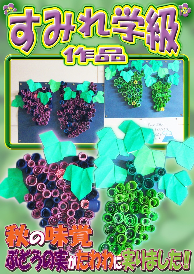 すみれ学級作品ぶどう