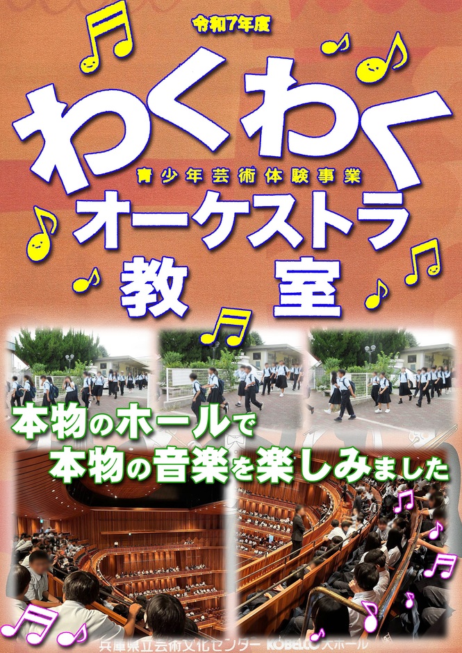 わくわくオーケストラ