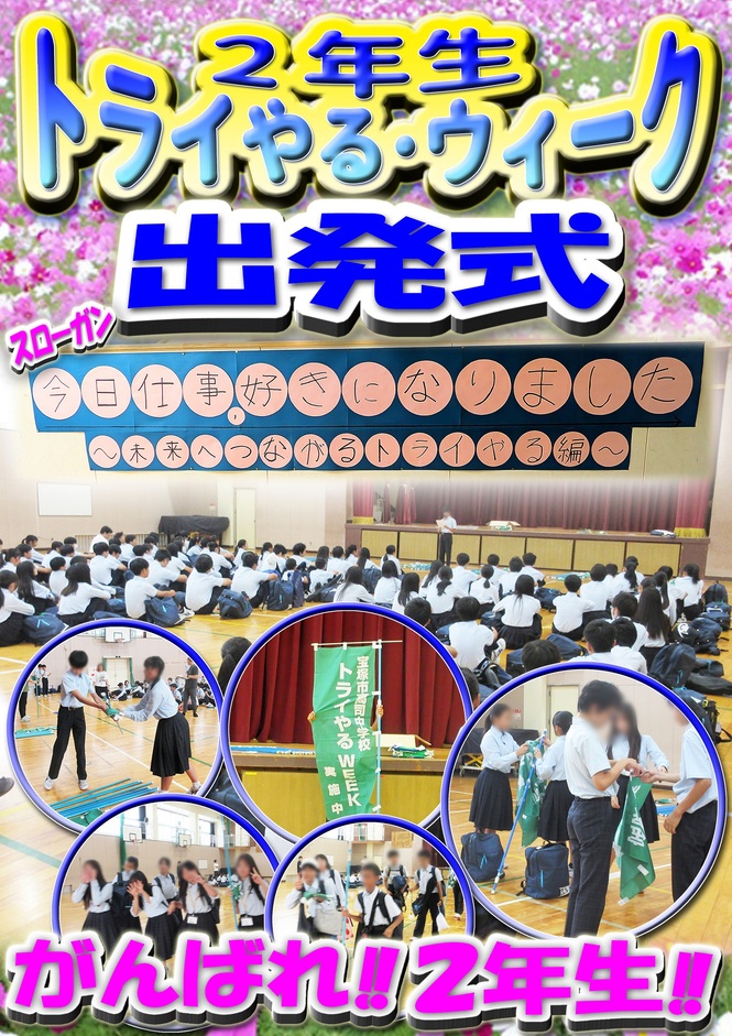 2年生トライやる出発式