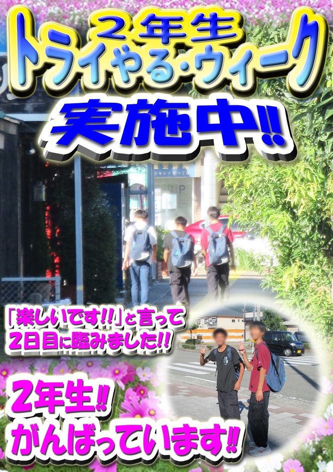 トライやる　2日目