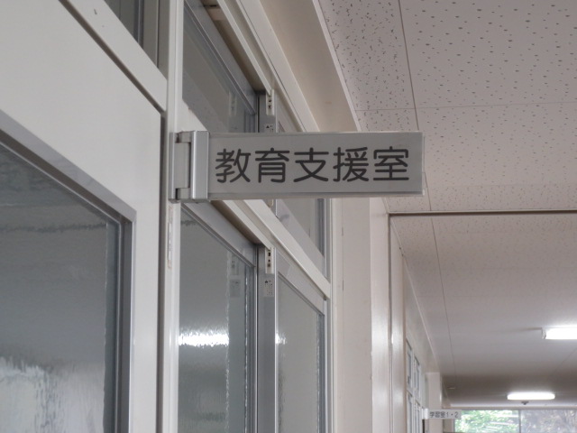 教育支援室