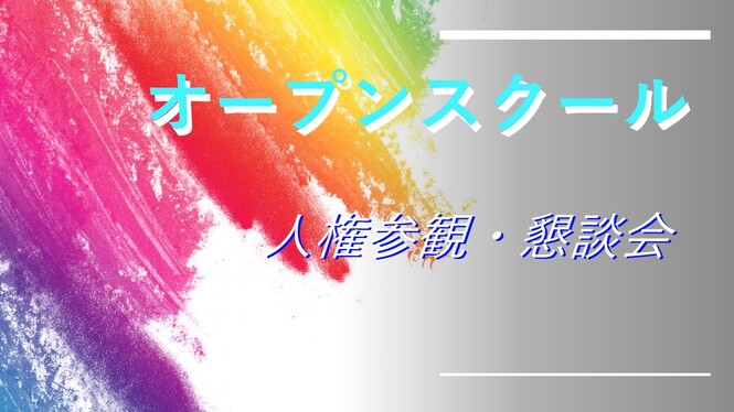 オープンスクール