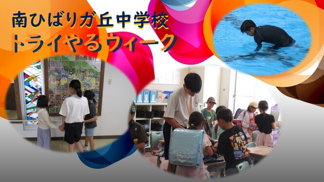 トライやるウィーク