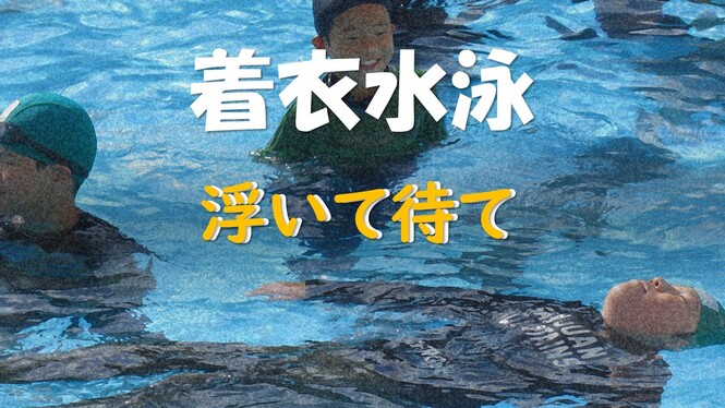 着衣水泳