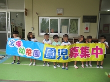 園児募集