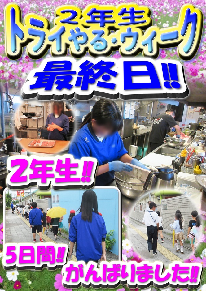 トライやる　最終日