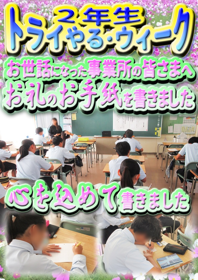 トライやる　お礼状