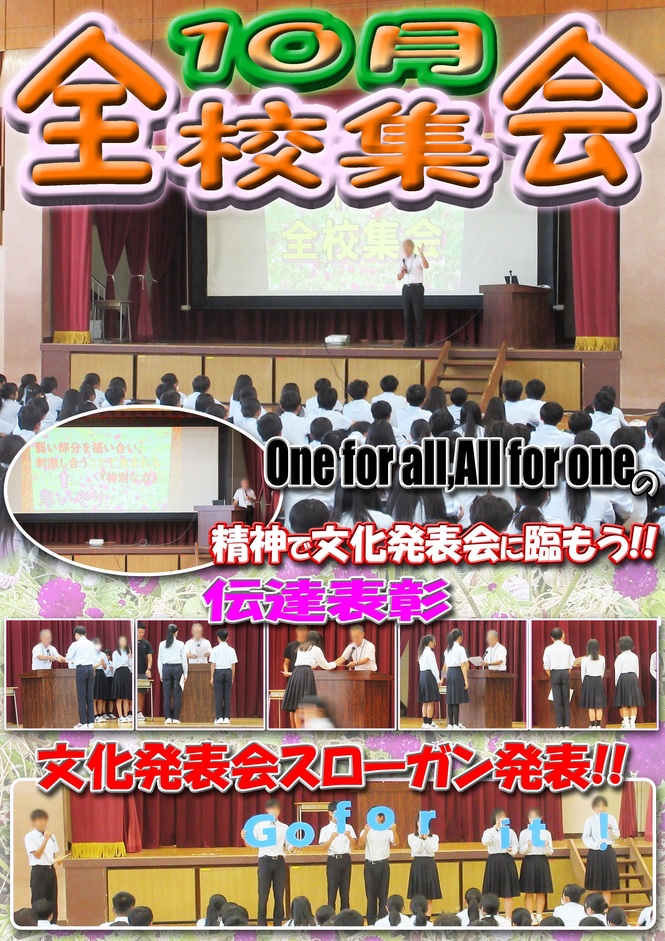 10月　全校集会