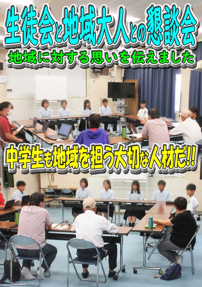 生徒会&地域懇談会
