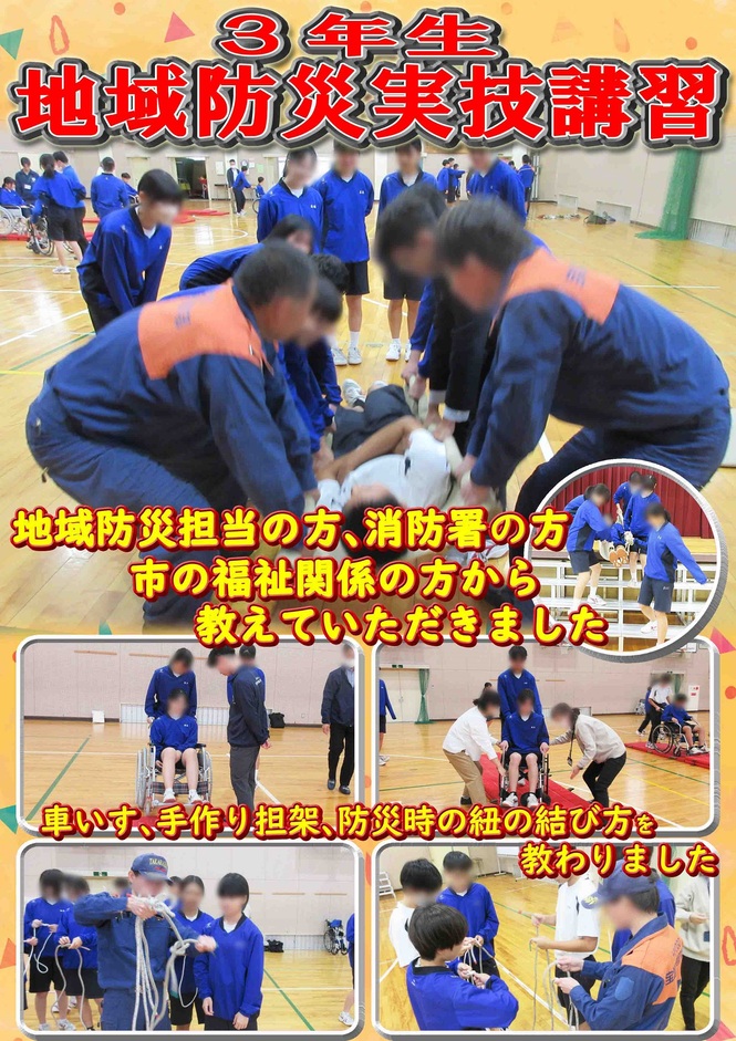 3年生地域防災実技講習