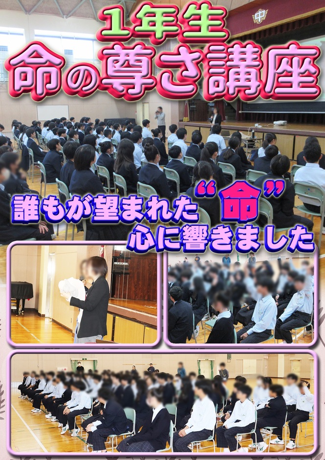 1年生 命の尊さ講座