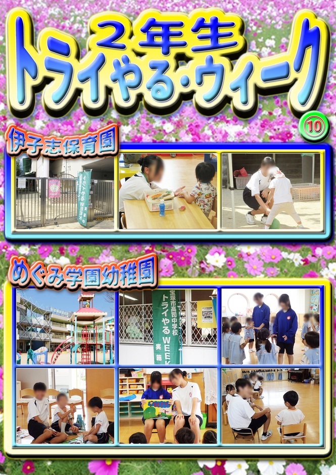 トライやる10