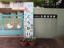 運動会の看板の写真