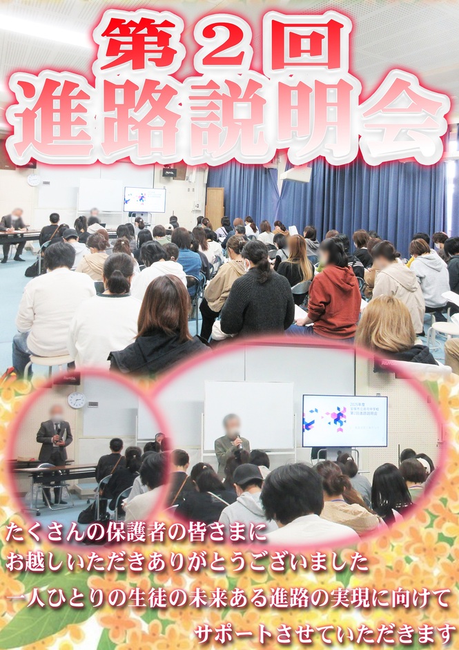 第2回進路説明会