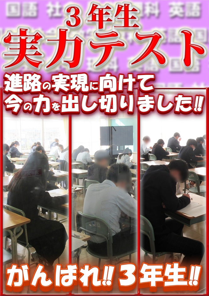 3年生　実力テスト