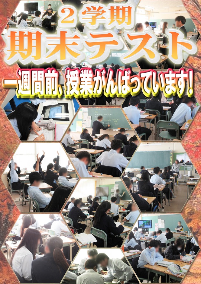 期末テスト一週間前