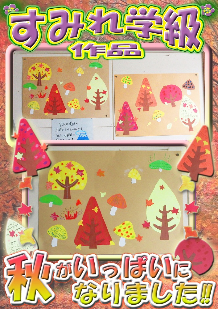 すみれ作品　秋