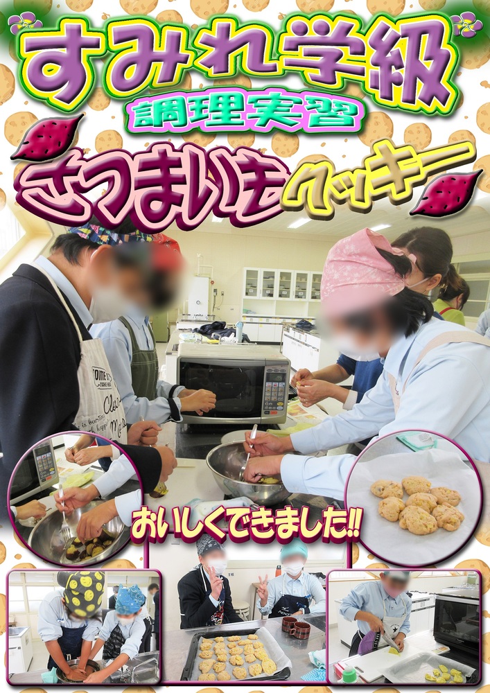 すみれ　調理実習