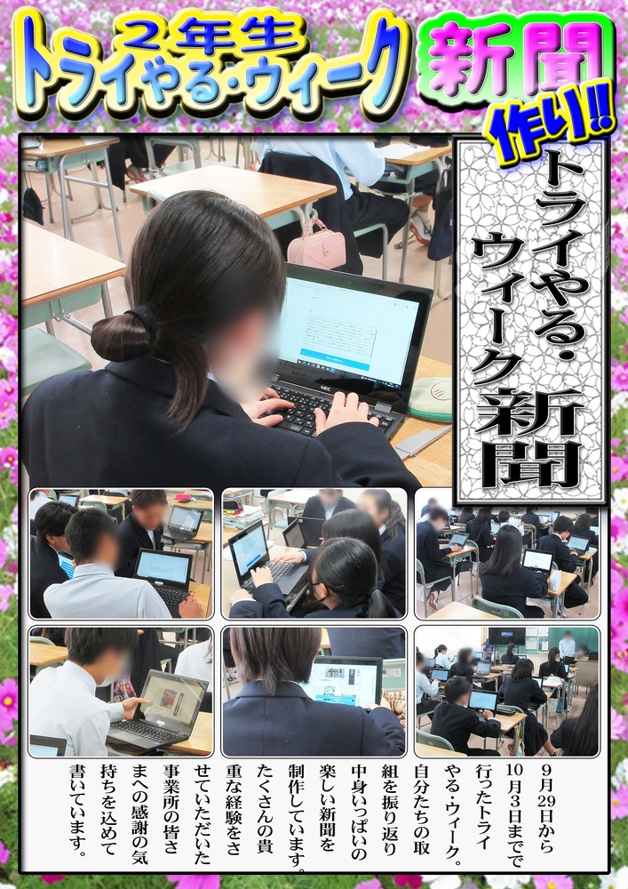 2年生トライやる新聞