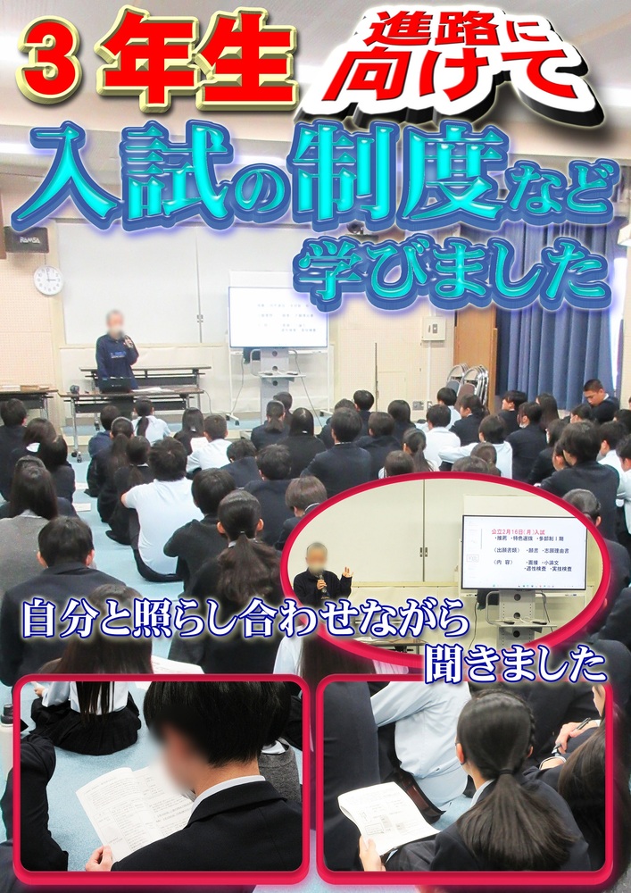 3年生　入試制度説明会