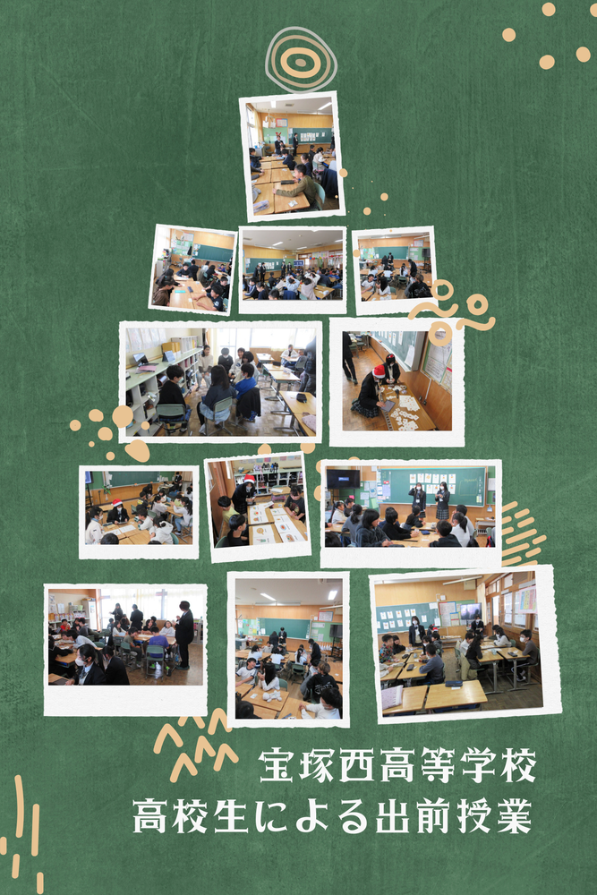西高出前授業
