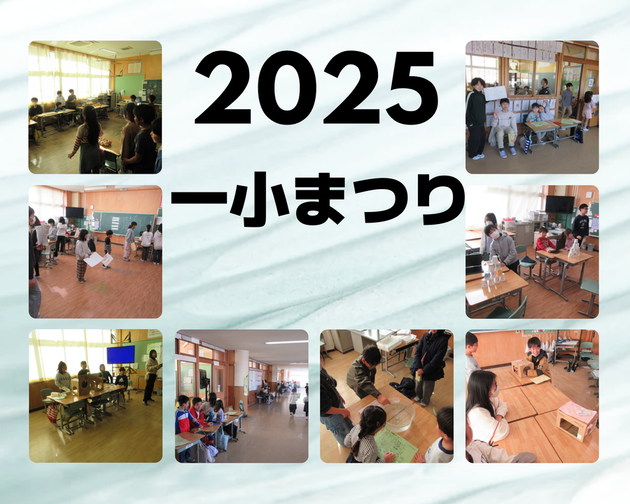 一小まつり