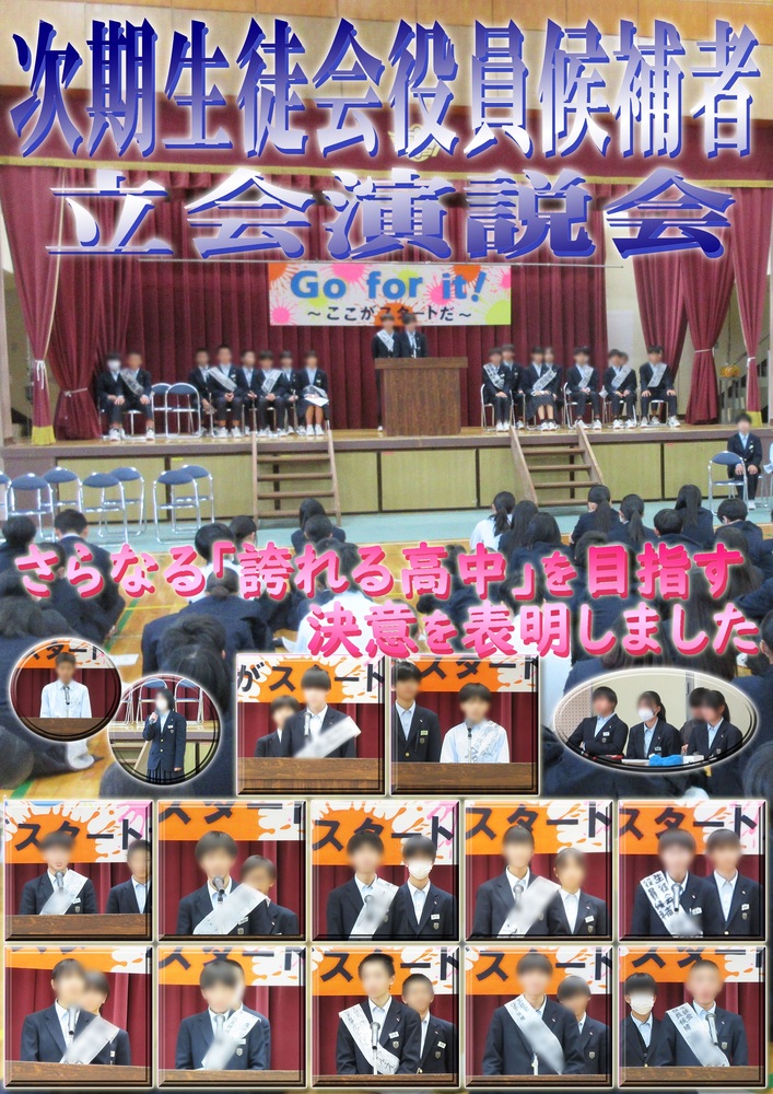 生徒会選挙立会演説会