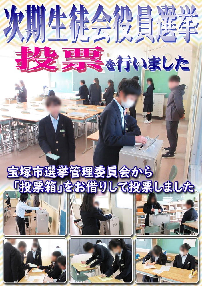生徒間選挙投票