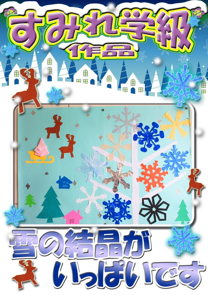 すみれ学級作品　雪の結晶がいっぱいです