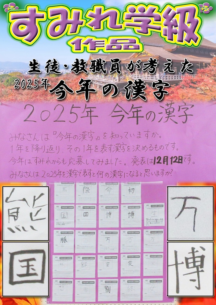 すみれ学級　今年の漢字