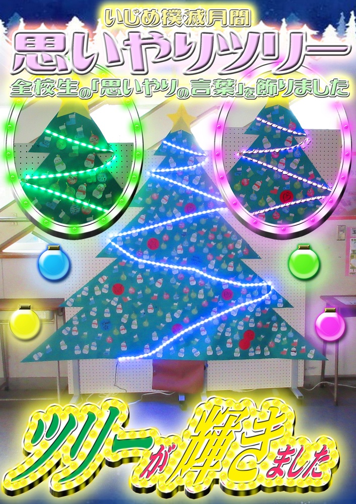 輝く思いらりツリー