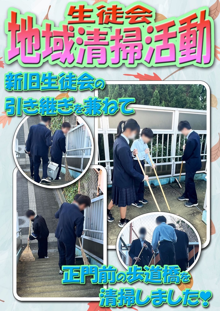 生徒会地域清掃活動