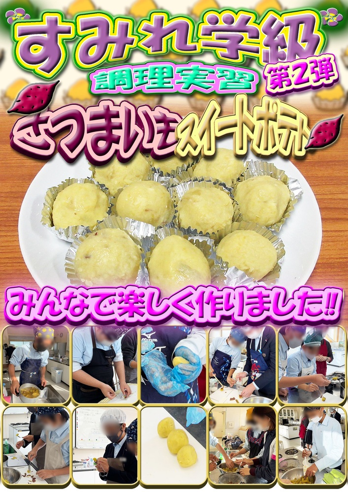すみれ学級　調理自習　スイートポテト