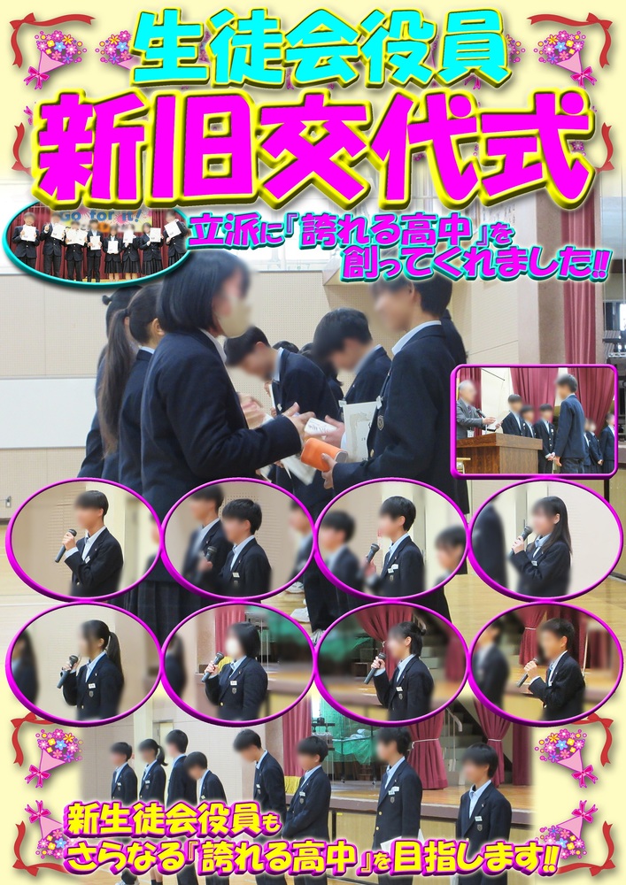 生徒会新旧交代式