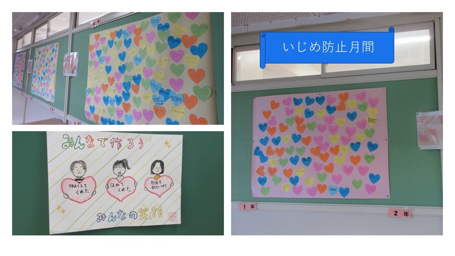 いじめ防止月間の取り組み