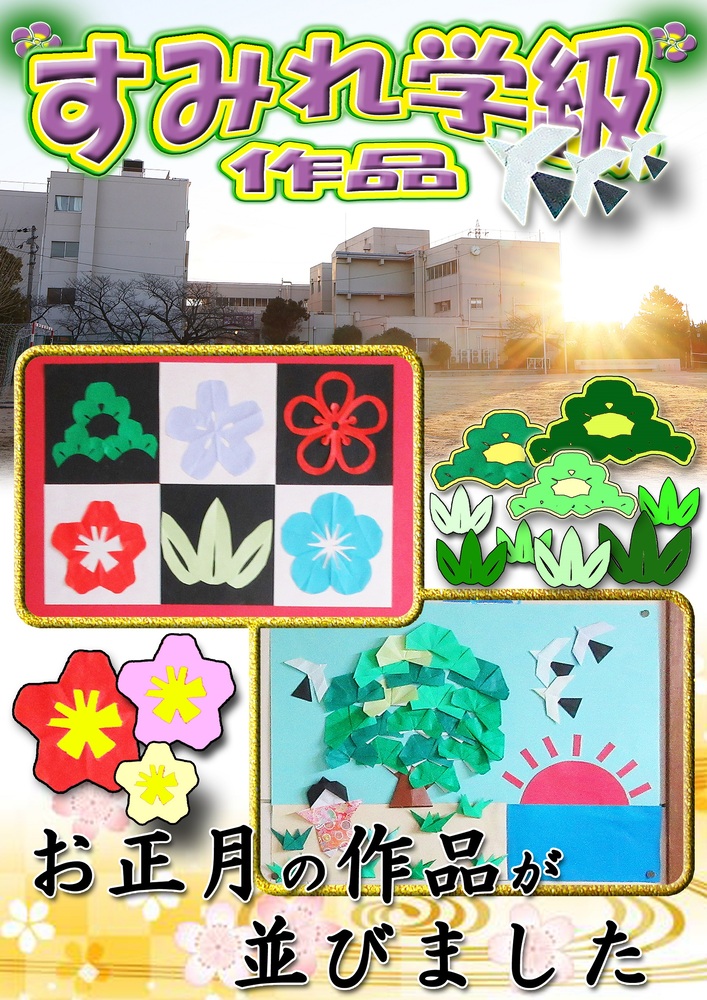 すみれ作品　正月