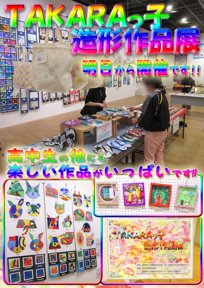 TAKARAっ子造形作品展」明日から