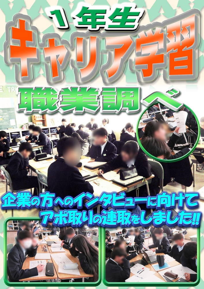 1年生キャリア学習