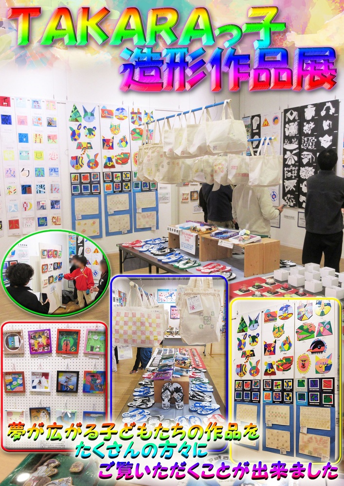 TAKARAっ子造形作品展