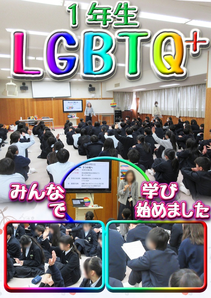 1年生LGBTQ+