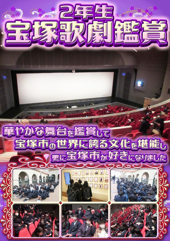 2年生宝塚歌劇鑑賞