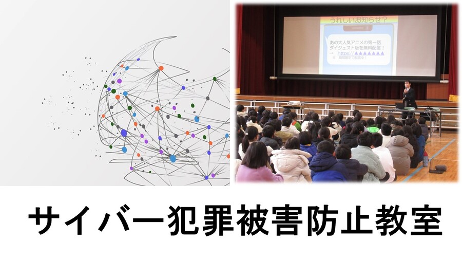 サイバー犯罪被害防止教室