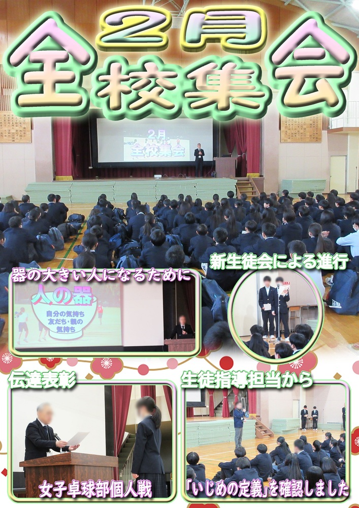 2月全校集会