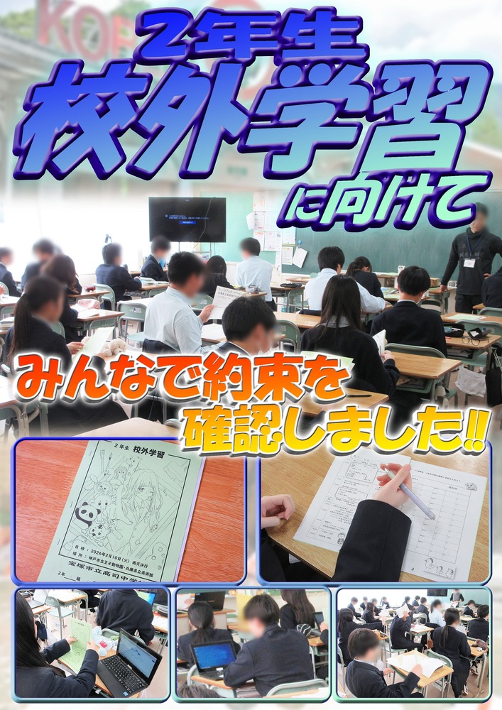 2年生 校外学習に向けて