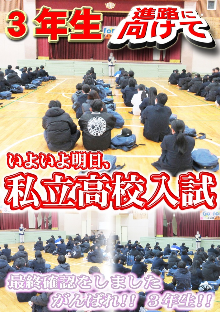3年生明日私立入試