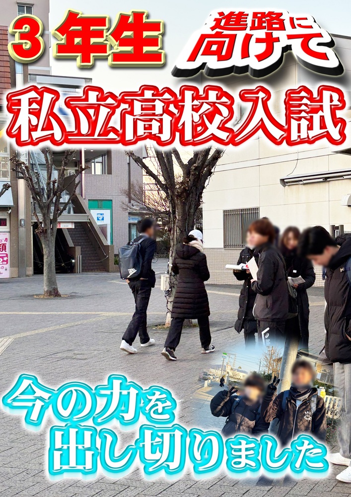 3年生私学入試