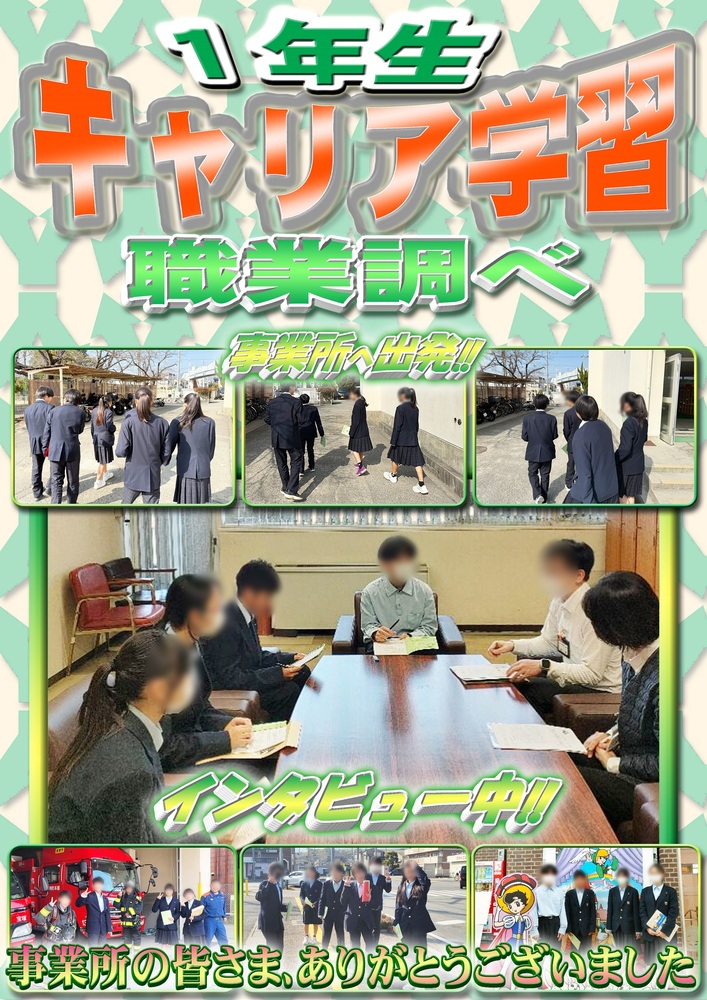 1年生職業調べインタビュー