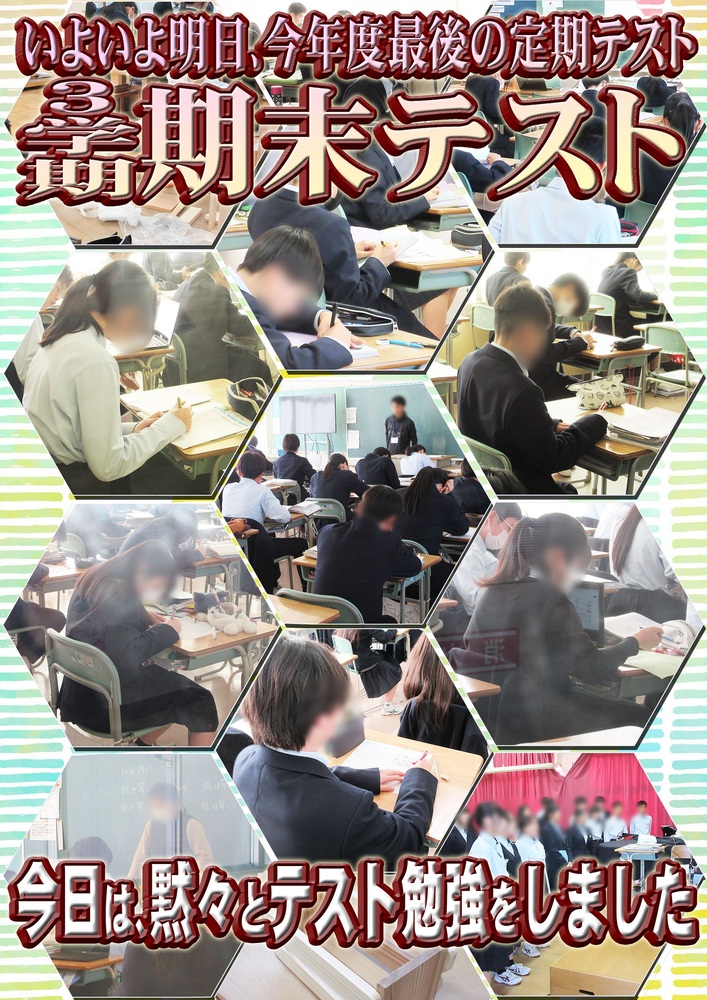 期末テスト前日