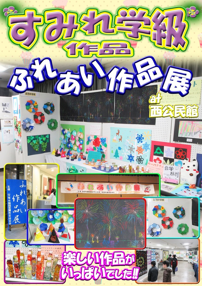 ふれあい作品展