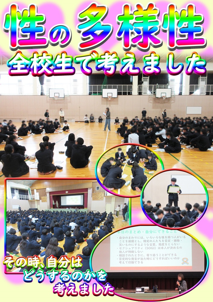 全校道徳　性の多様性